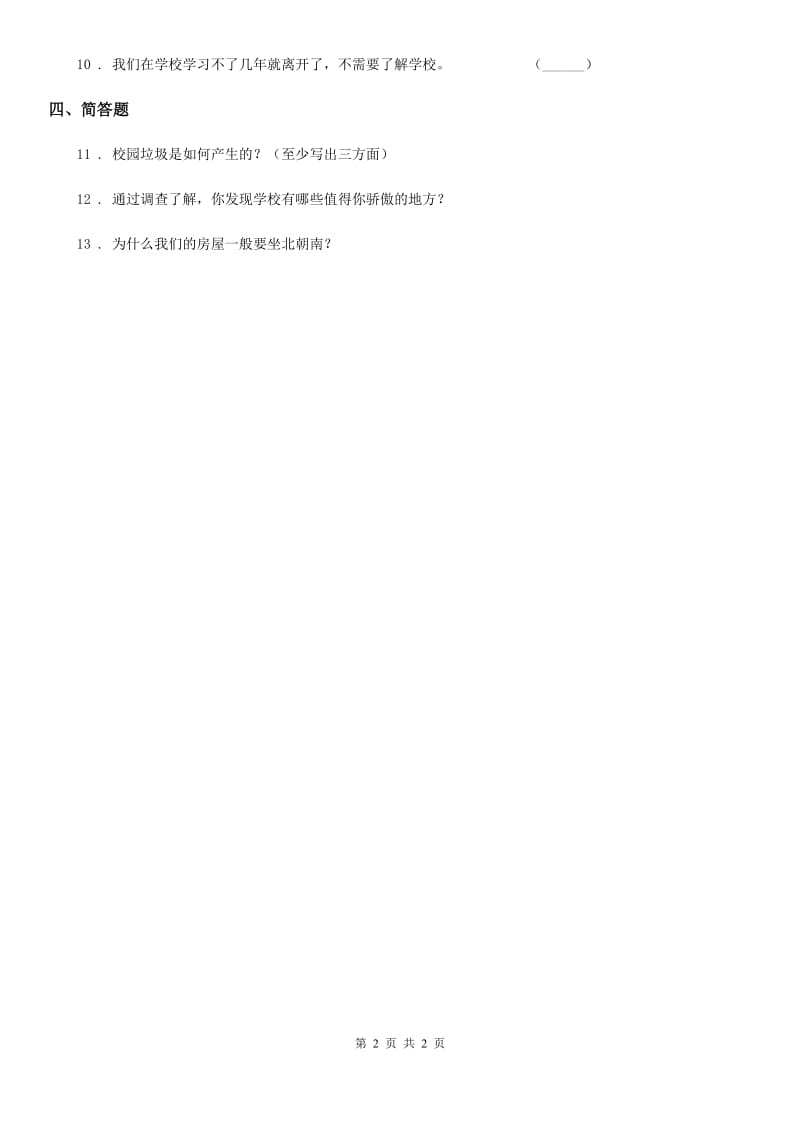 道德与法制2019-2020年度三年级下册5.1画画我们的学校 第一课时练习题B卷（练习）_第2页