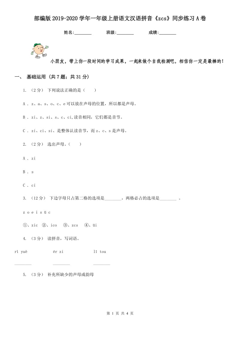 部编版2019-2020学年一年级上册语文汉语拼音《zcs》同步练习A卷_第1页