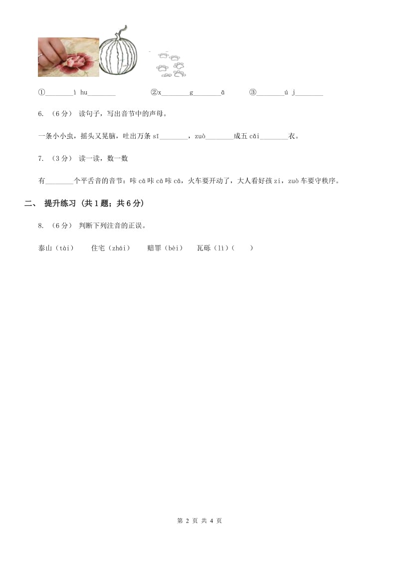 部编版2019-2020学年一年级上册语文汉语拼音《zcs》同步练习A卷_第2页
