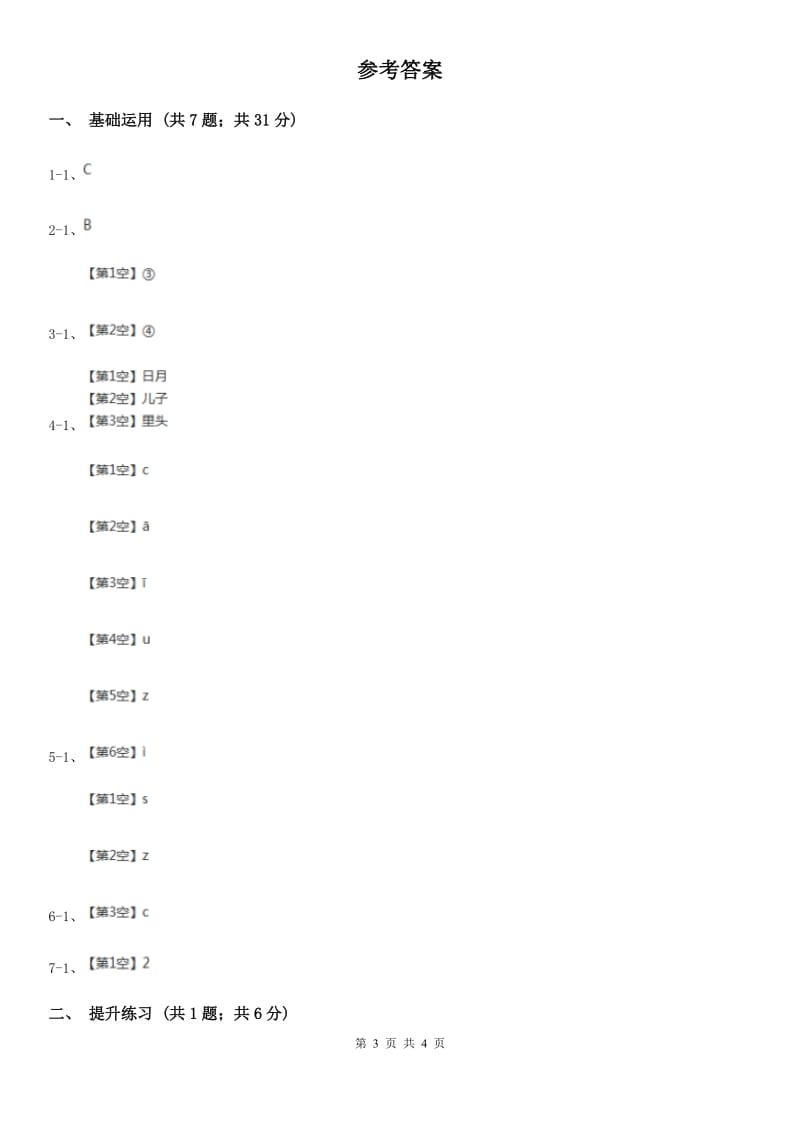 部编版2019-2020学年一年级上册语文汉语拼音《zcs》同步练习A卷_第3页