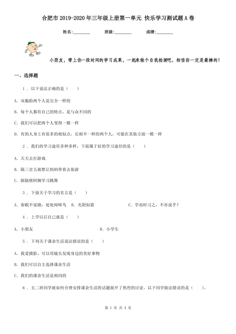 合肥市2019-2020年三年级上册第一单元 快乐学习测试题A卷_第1页