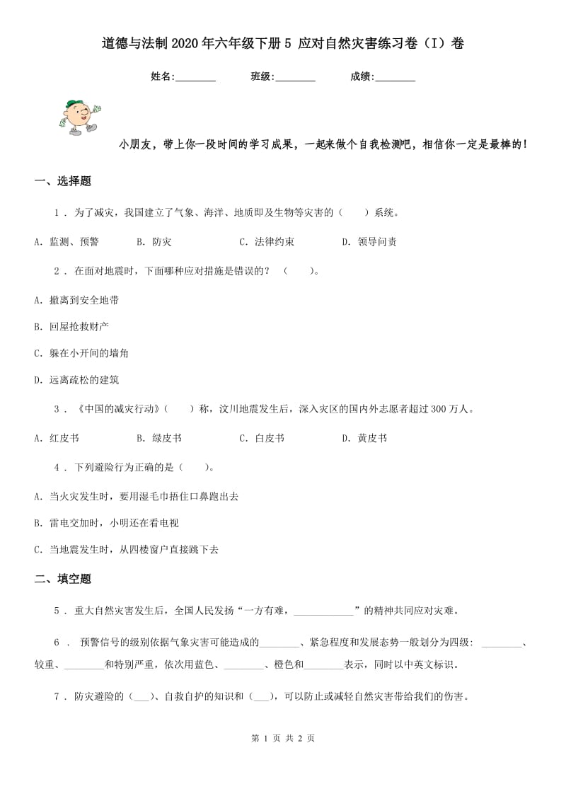 道德与法制2020年六年级下册5 应对自然灾害练习卷（I）卷（模拟）_第1页