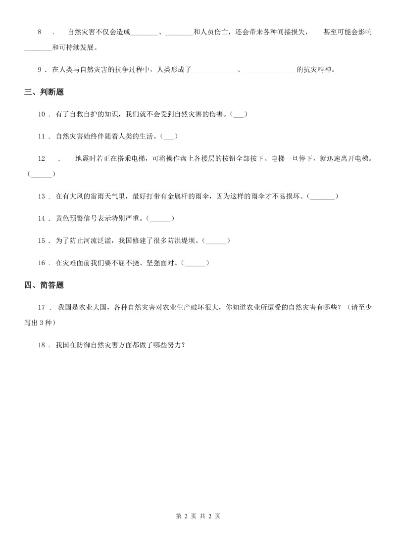 道德与法制2020年六年级下册5 应对自然灾害练习卷（I）卷（模拟）_第2页