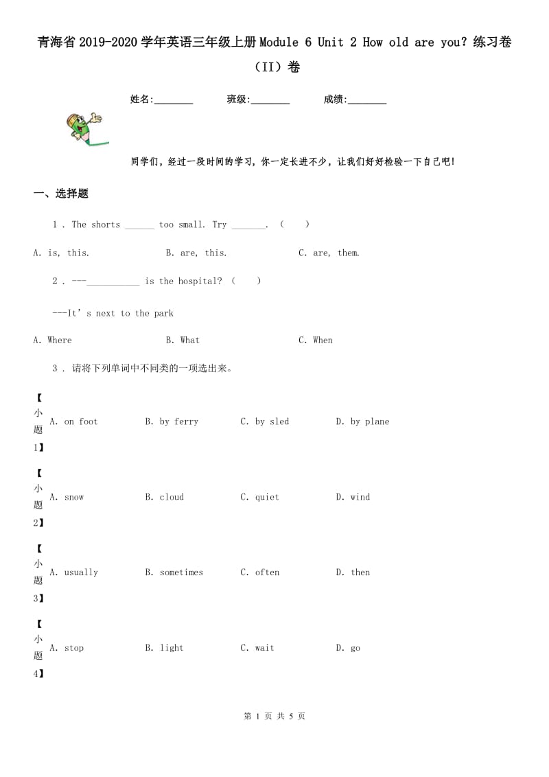 青海省2019-2020学年英语三年级上册Module 6 Unit 2 How old are you？练习卷（II）卷_第1页