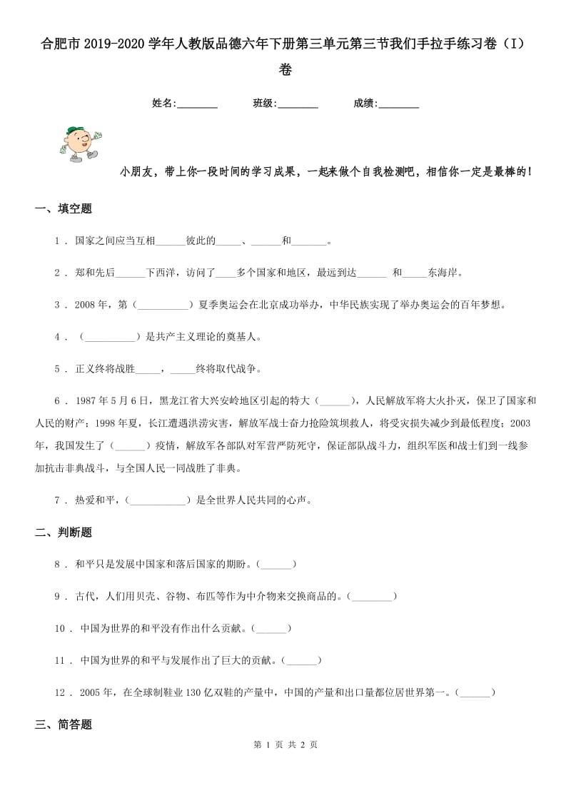 合肥市2019-2020学年人教版品德六年下册第三单元第三节我们手拉手练习卷（I）卷（模拟）_第1页