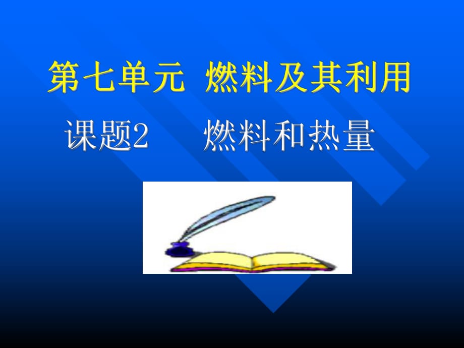 新課標(biāo)人教版初中化學(xué)《燃料和熱量》_第1頁(yè)