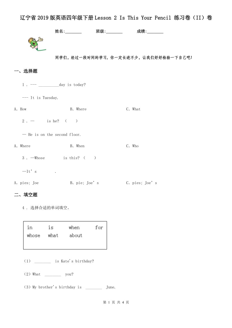 辽宁省2019版英语四年级下册Lesson 2 Is This Your Pencil 练习卷（II）卷_第1页