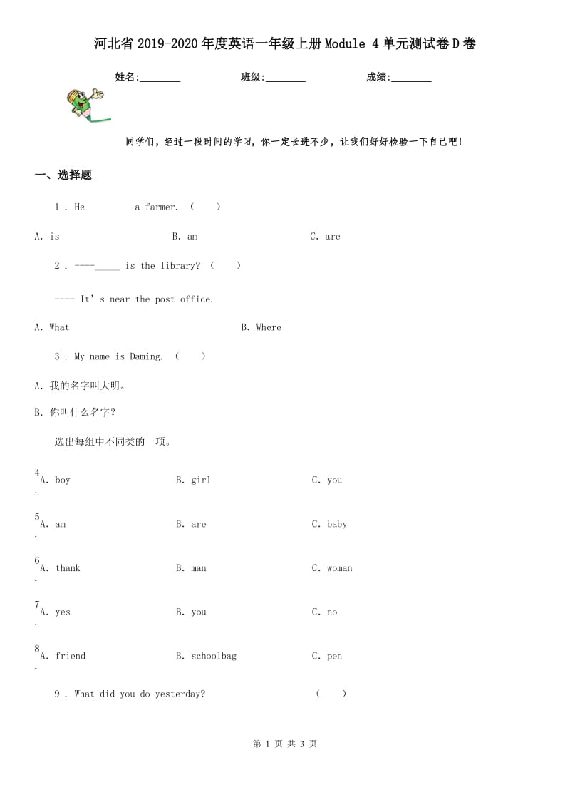 河北省2019-2020年度英语一年级上册Module 4单元测试卷D卷_第1页