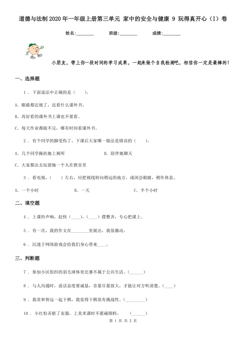 道德与法制2020年一年级上册第三单元 家中的安全与健康 9 玩得真开心（I）卷_第1页