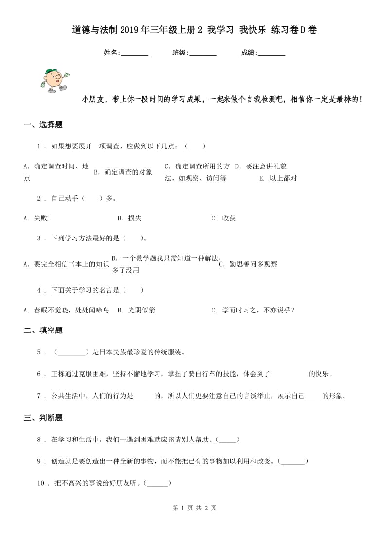 道德与法制2019年三年级上册2 我学习 我快乐 练习卷D卷_第1页