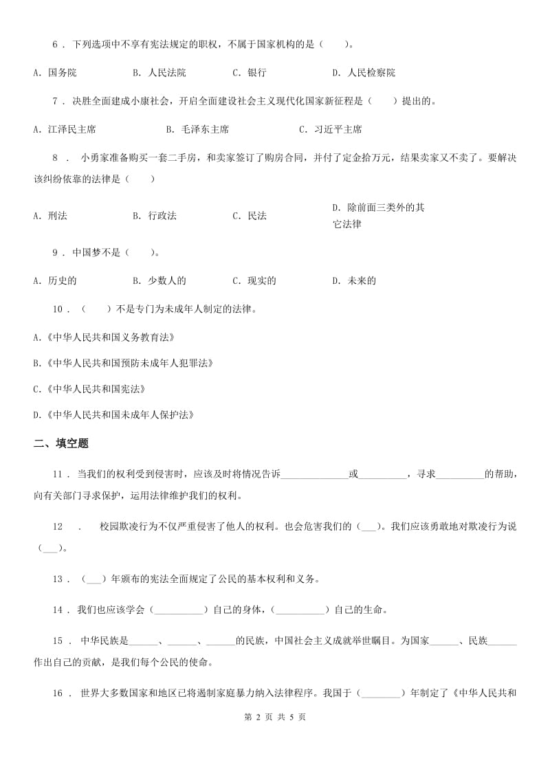 合肥市2019-2020学年度六年级上册期末模拟测试道德与法治试卷（一）（II）卷_第2页