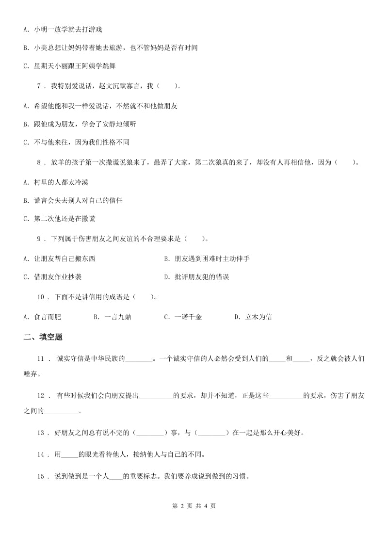 道德与法制2019-2020年度三年级下册第一单元《我和我的同伴》单元测试卷A卷（模拟）_第2页