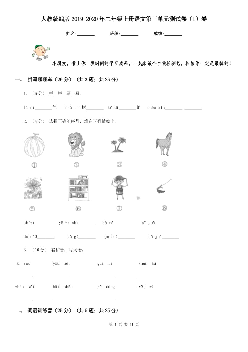 人教统编版2019-2020年二年级上册语文第三单元测试卷（I）卷_第1页