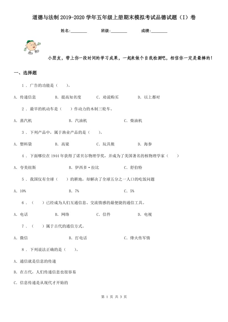 道德与法制2019-2020学年五年级上册期末模拟考试品德试题（I）卷_第1页