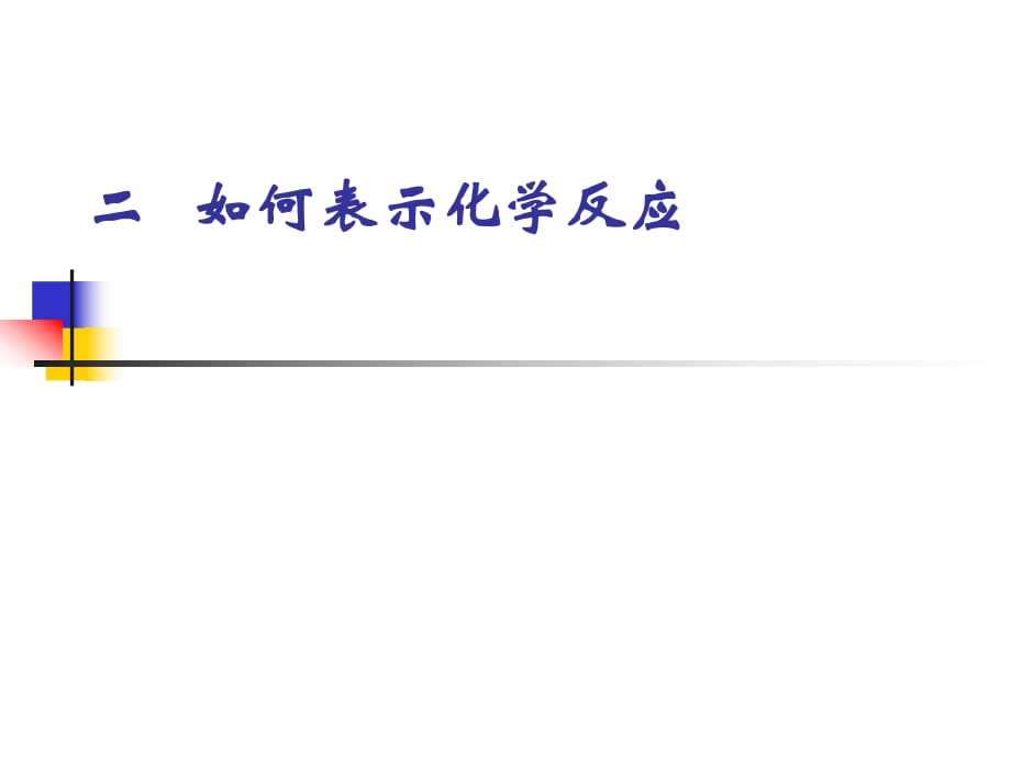 新課標(biāo)人教版初中化學(xué)《如何表示化學(xué)反應(yīng)》_第1頁