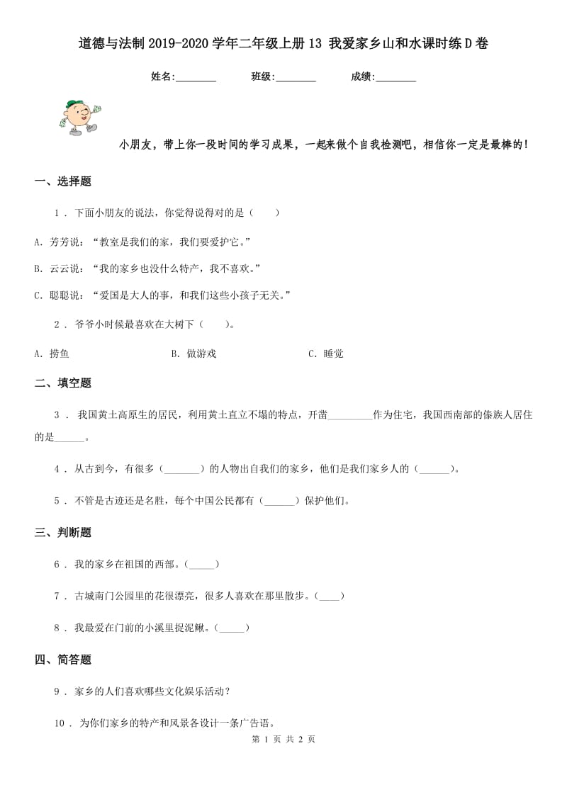 道德与法制2019-2020学年二年级上册13 我爱家乡山和水课时练D卷（模拟）_第1页