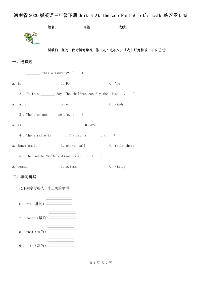 河南省2020版英语三年级下册Unit 3 At the zoo Part A let's talk 练习卷D卷_第1页