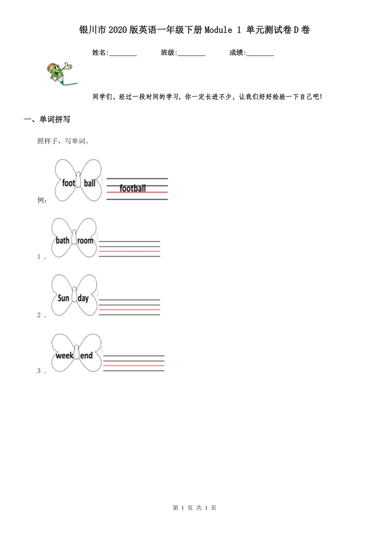 银川市2020版英语一年级下册Module 1 单元测试卷D卷_第1页