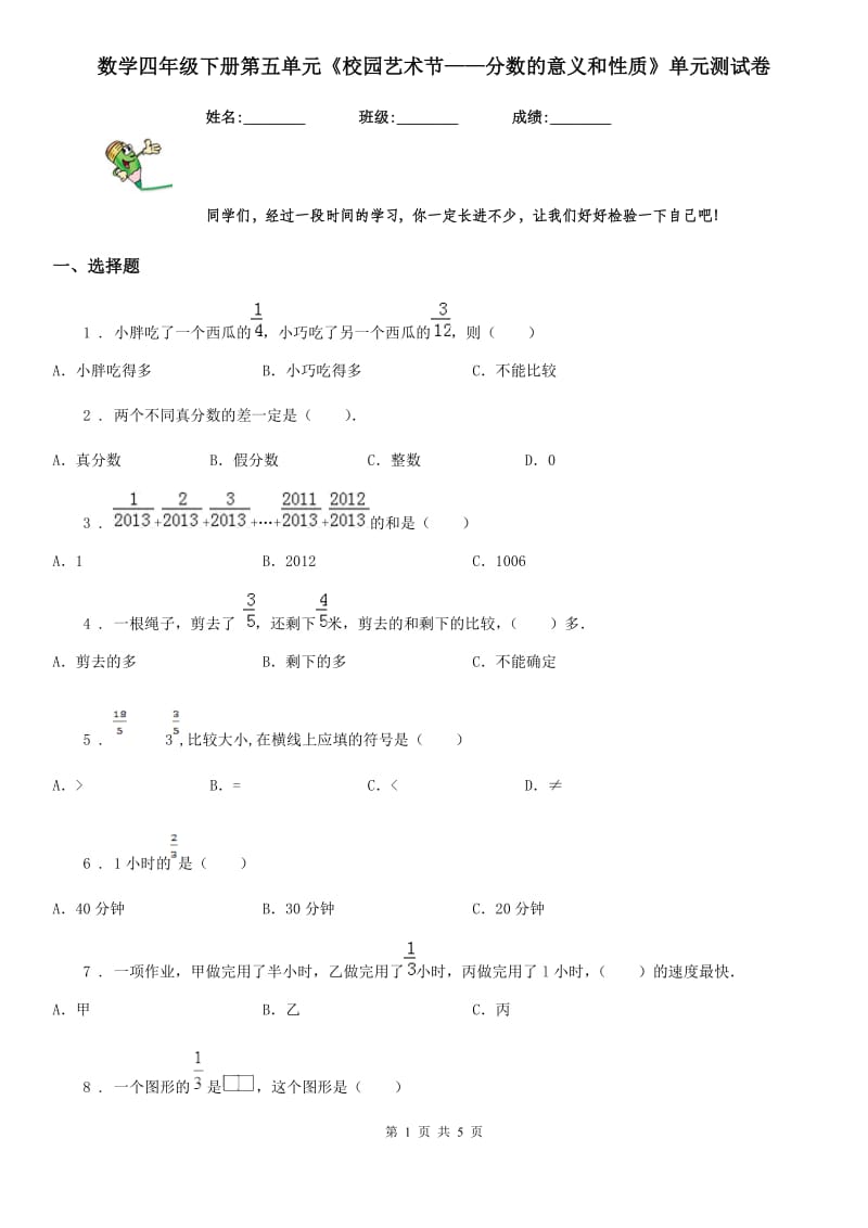 数学四年级下册第五单元《校园艺术节——分数的意义和性质》单元测试卷_第1页