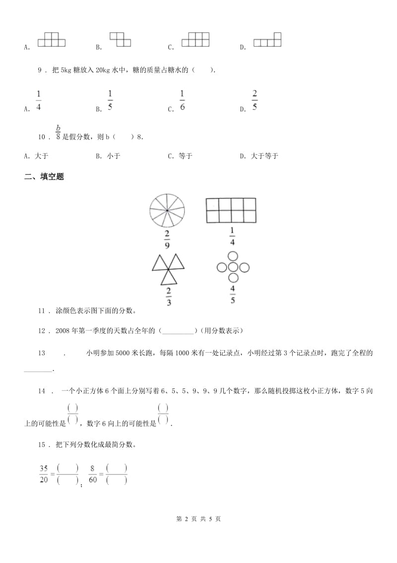 数学四年级下册第五单元《校园艺术节——分数的意义和性质》单元测试卷_第2页