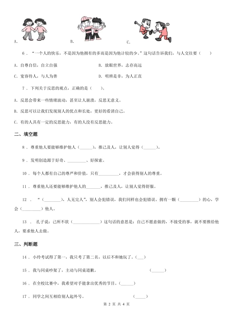 合肥市2019-2020学年度六年级下册第一单元 完善自我 健康成长练习卷（I）卷_第2页