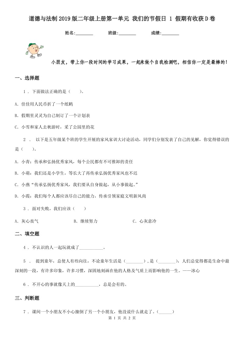 道德与法制2019版二年级上册第一单元 我们的节假日 1 假期有收获D卷（模拟）_第1页