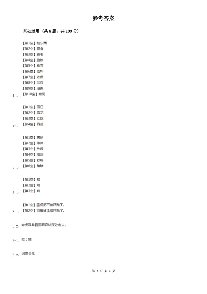 人教统编版2019-2020年三年级上册语文第三单元检测卷B卷_第3页