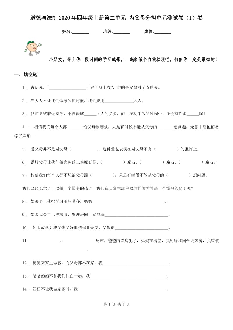 道德与法制2020年四年级上册第二单元 为父母分担单元测试卷（I）卷_第1页