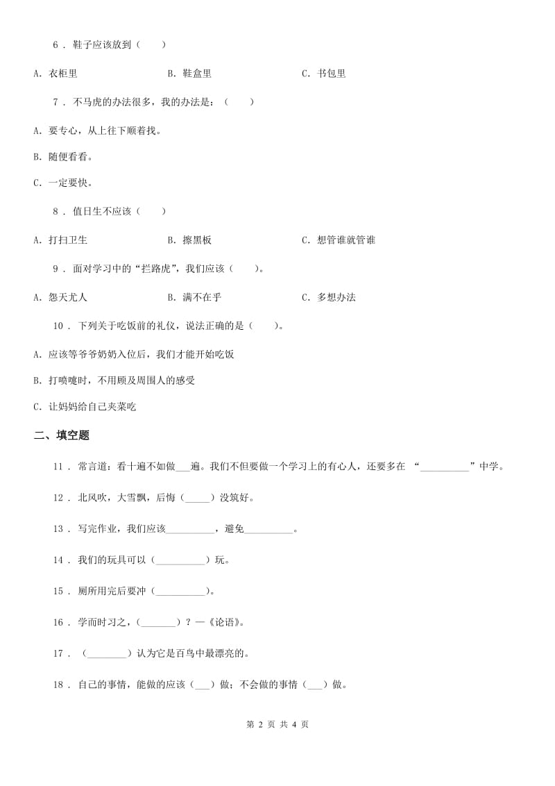 合肥市2020届一年级下册第一单元《我的好习惯》单元测试卷（II）卷_第2页