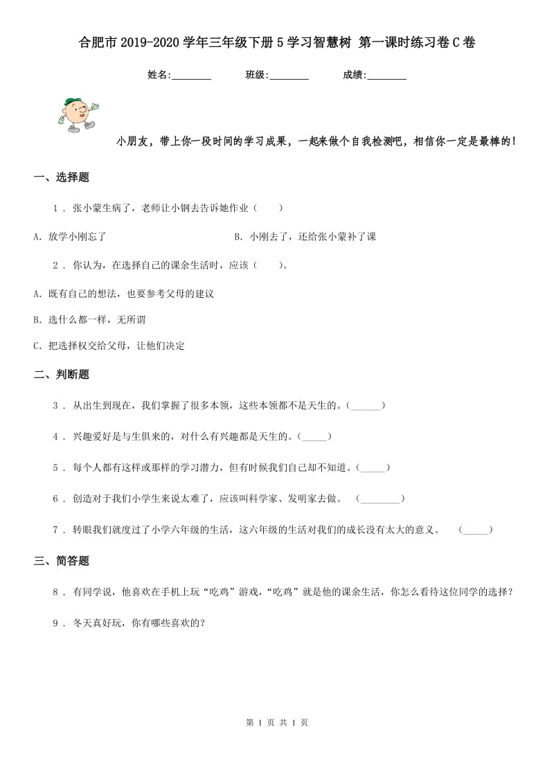 合肥市2019-2020学年三年级下册5学习智慧树 第一课时练习卷C卷_第1页