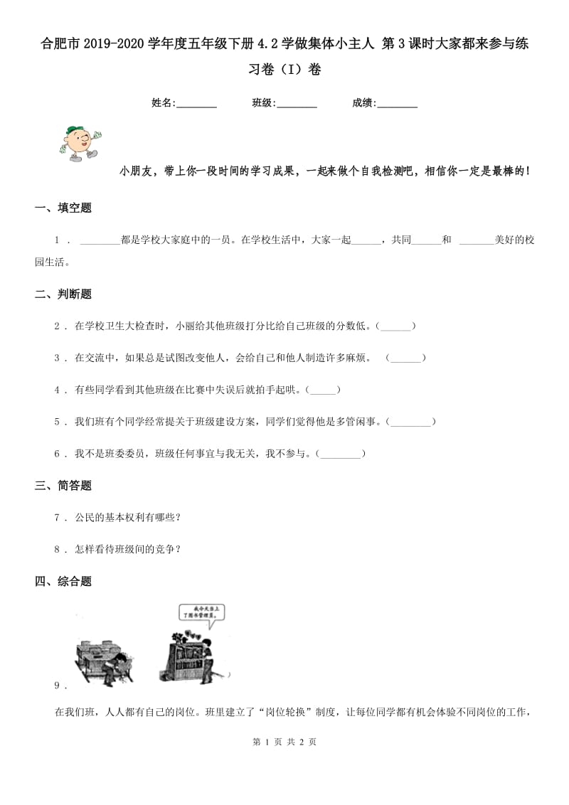 合肥市2019-2020学年度五年级下册4.2学做集体小主人 第3课时大家都来参与练习卷（I）卷_第1页