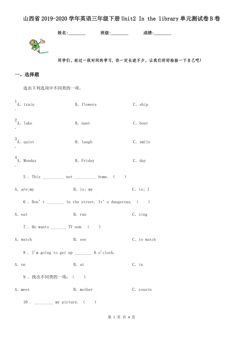 山西省2019-2020学年英语三年级下册Unit2 In the library单元测试卷B卷_第1页