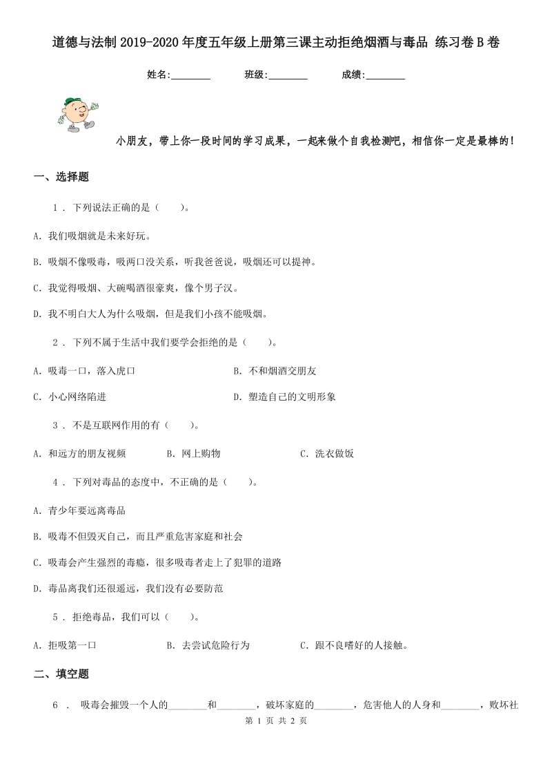 道德与法制2019-2020年度五年级上册第三课主动拒绝烟酒与毒品 练习卷B卷_第1页