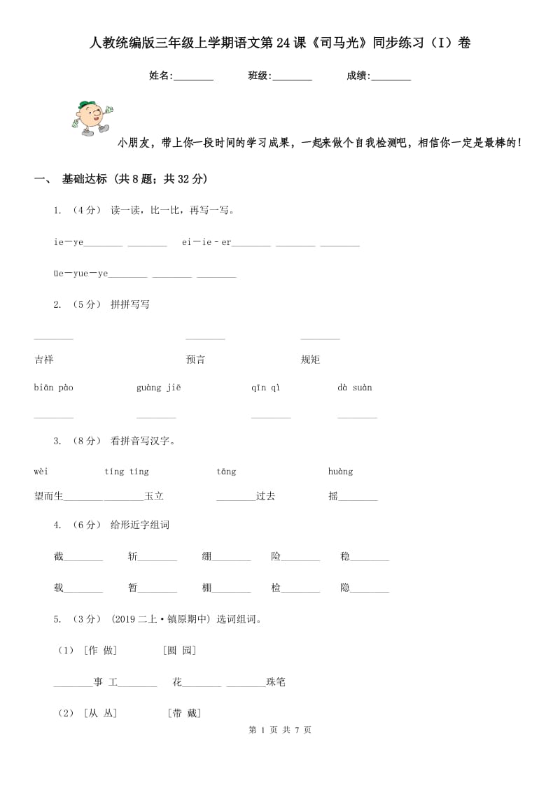 人教统编版三年级上学期语文第24课《司马光》同步练习（I）卷_第1页