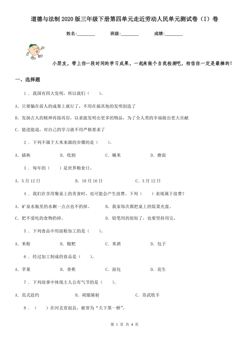 道德与法制2020版三年级下册第四单元走近劳动人民单元测试卷（I）卷_第1页