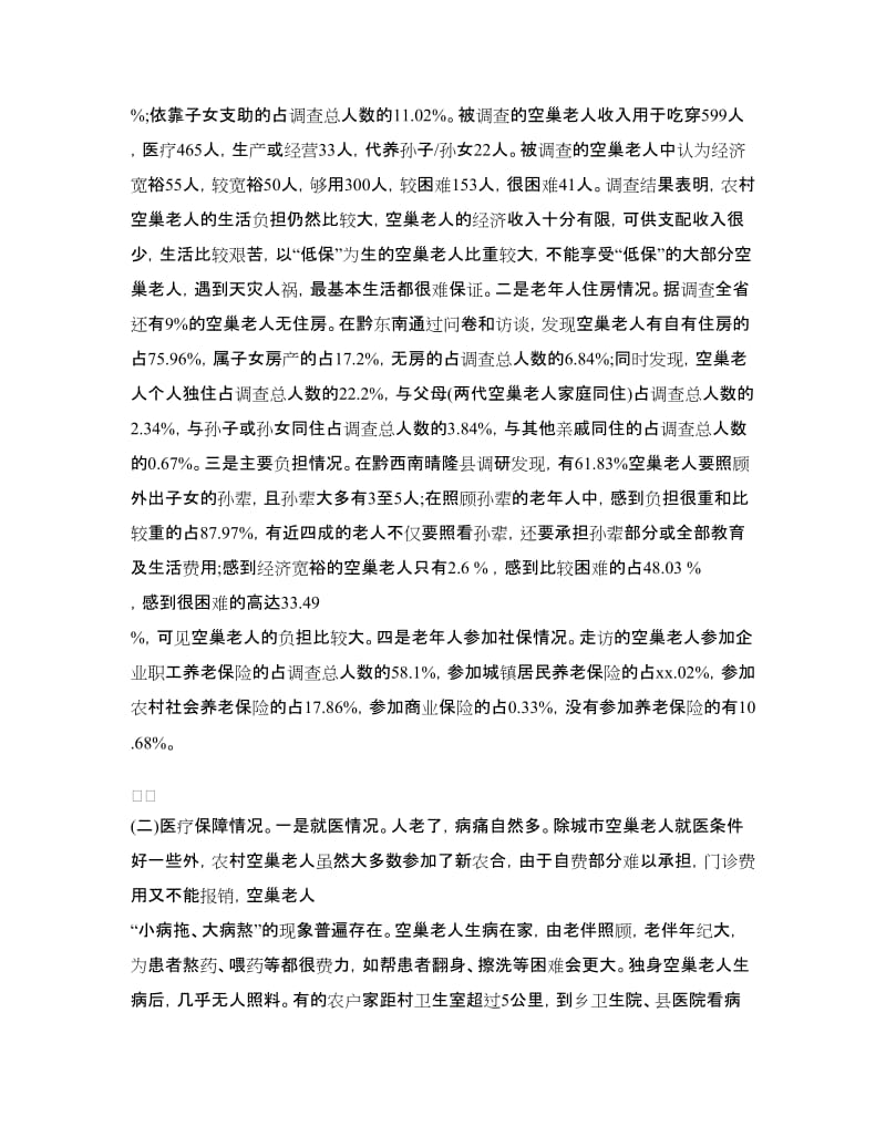 2018年关于调查贵州农村“空巢老人”生活状况报告_第3页