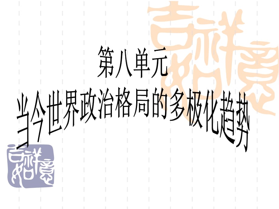 新課標(biāo)人教版高中歷史必修一第25課《兩極世界的形成》_第1頁