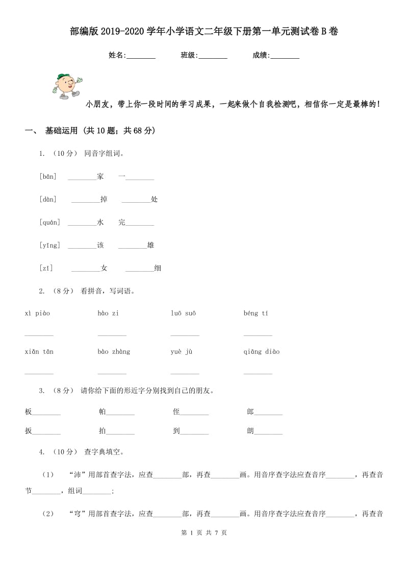 部编版2019-2020学年小学语文二年级下册第一单元测试卷B卷_第1页