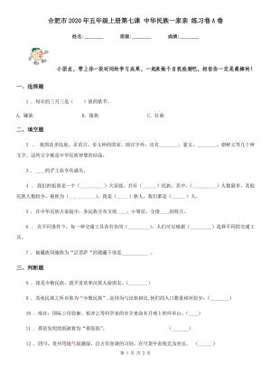 合肥市2020年五年級上冊第七課 中華民族一家親 練習(xí)卷A卷