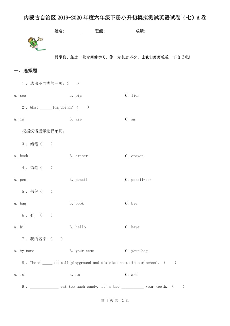 内蒙古自治区2019-2020年度六年级下册小升初模拟测试英语试卷（七）A卷_第1页