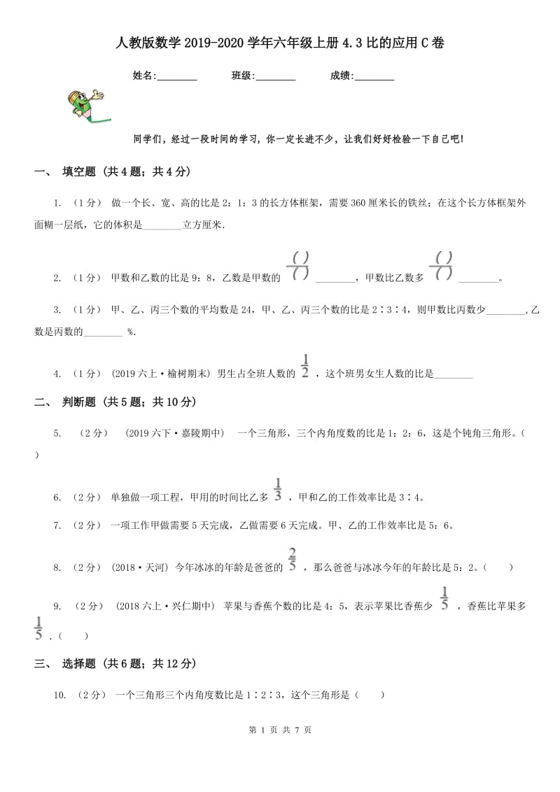 人教版数学2019-2020学年六年级上册4.3比的应用C卷_第1页