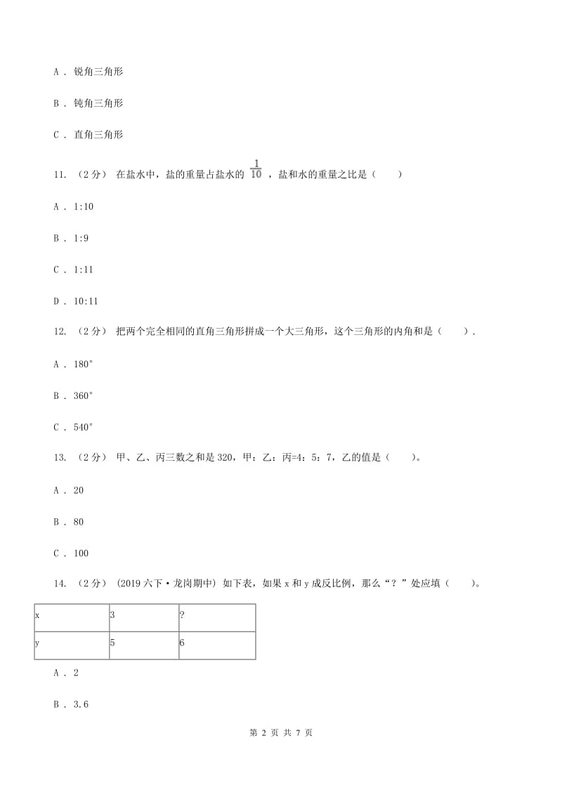 人教版数学2019-2020学年六年级上册4.3比的应用C卷_第2页