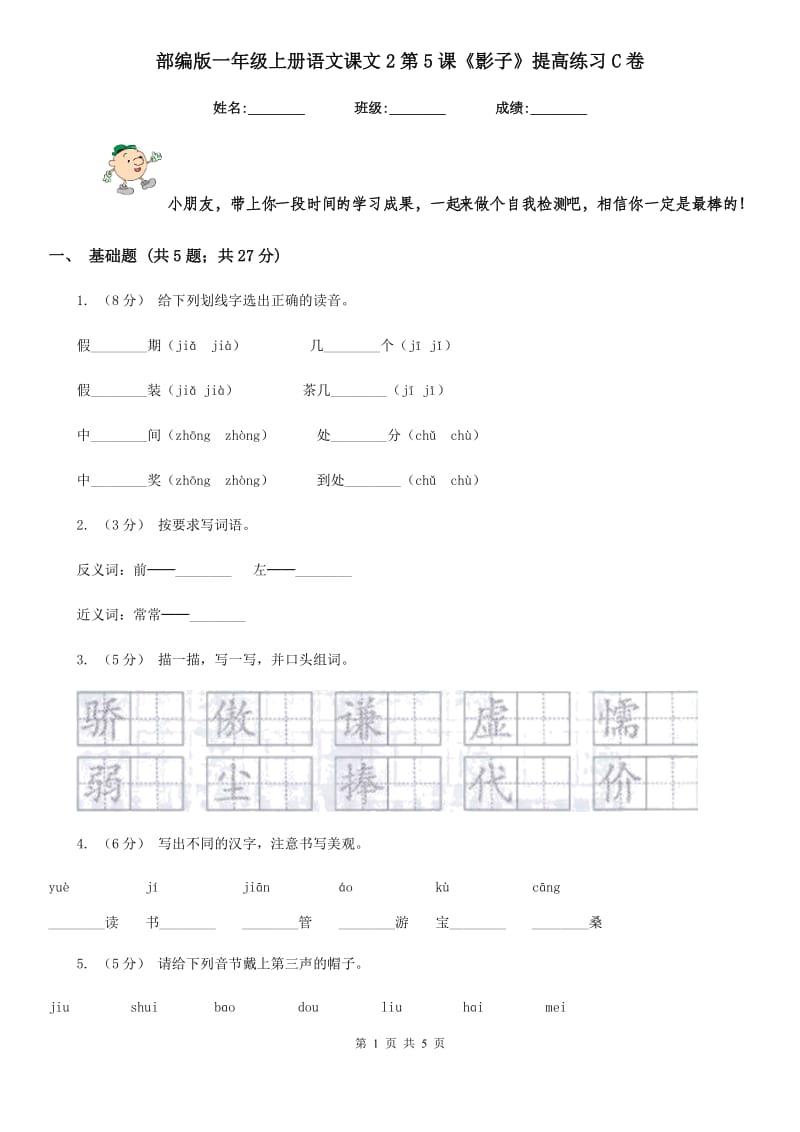 部编版一年级上册语文课文2第5课《影子》提高练习C卷_第1页