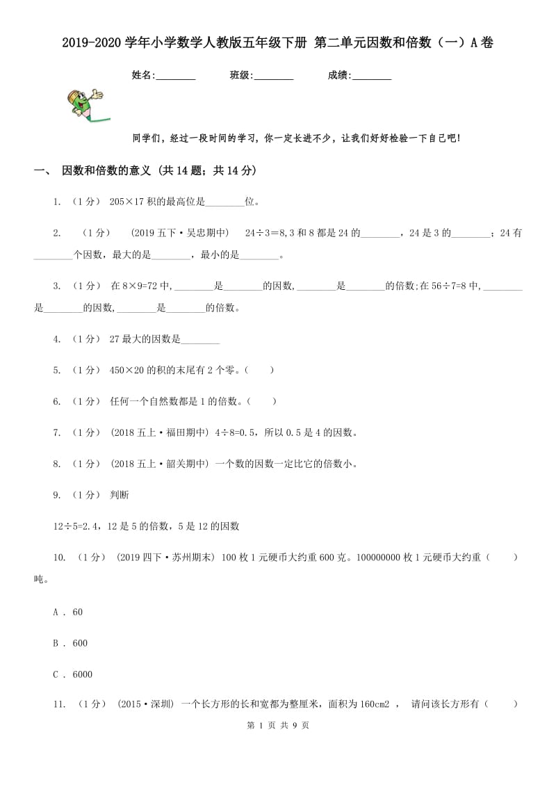 2019-2020学年小学数学人教版五年级下册 第二单元因数和倍数（一）A卷_第1页