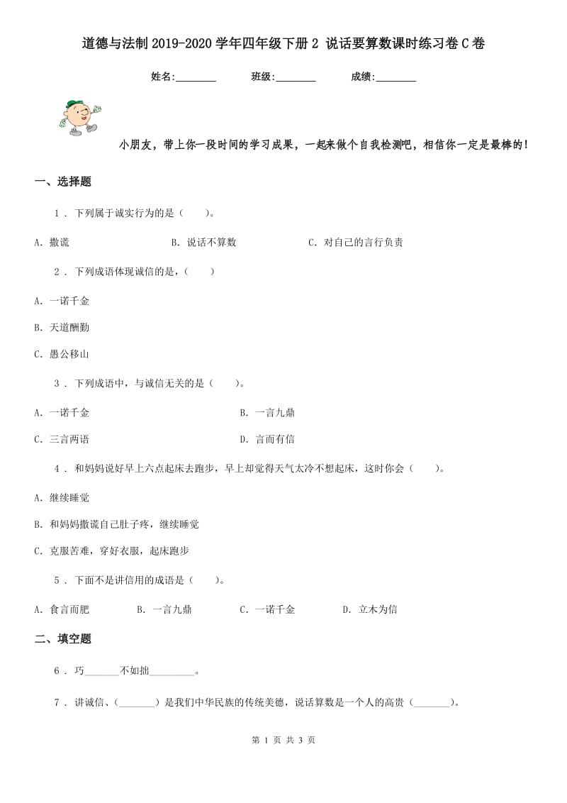 道德与法制2019-2020学年四年级下册2 说话要算数课时练习卷C卷_第1页