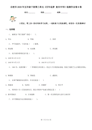 合肥市2020年五年級下冊第三單元《百年追夢 復(fù)興中華》檢測作業(yè)卷B卷