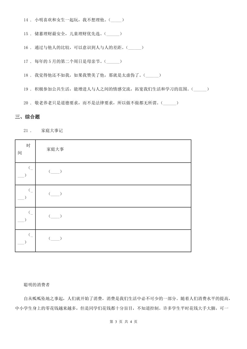 2020年三年级上册期末考试道德与法治试卷B卷（练习）_第3页