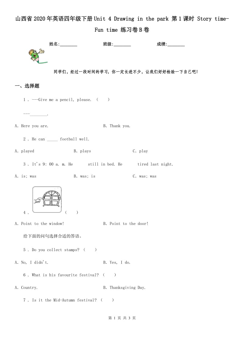 山西省2020年英语四年级下册Unit 4 Drawing in the park 第1课时 Story time-Fun time 练习卷B卷_第1页