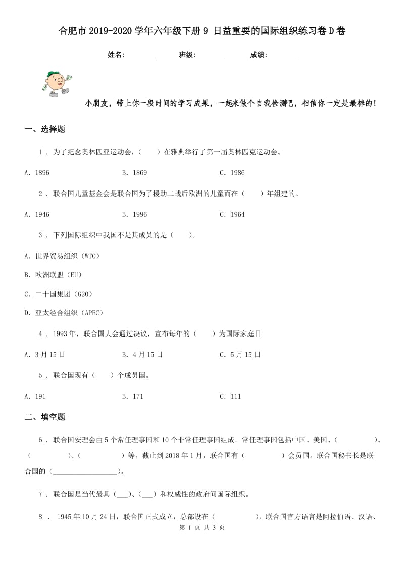 合肥市2019-2020学年六年级下册9 日益重要的国际组织练习卷D卷（模拟）_第1页