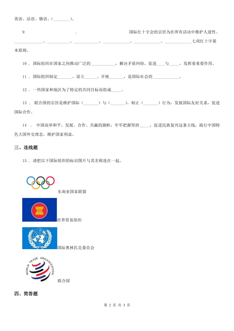 合肥市2019-2020学年六年级下册9 日益重要的国际组织练习卷D卷（模拟）_第2页